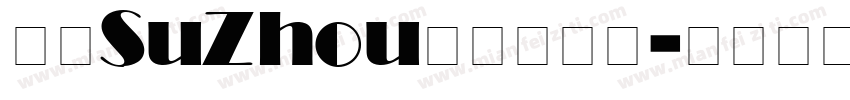 蘇州SuZhou 七里山塘字体转换